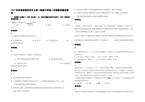 2022年河南省郑州市巩义第二高级中学高二生物测试题含解析