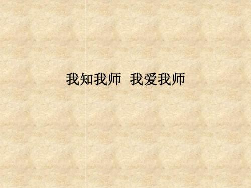 八年级政治我知我师 我爱我师
