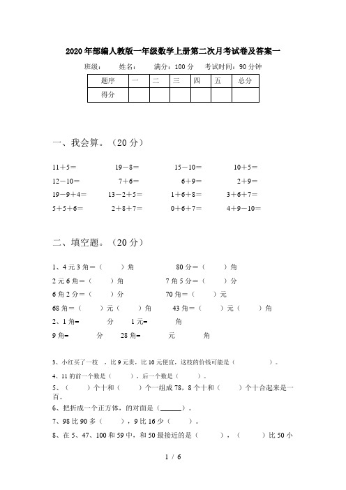 2020年部编人教版一年级数学上册第二次月考试卷及答案一