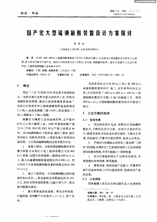 国产化大型硫磺制酸装置设计方案探讨