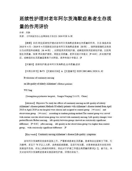 延续性护理对老年阿尔茨海默症患者生存质量的作用评价