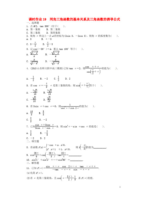 【志鸿优化设计】(山东专用)高考数学一轮复习 第四章三角函数、解三角形4.2同角三角函数的基本关系及三角