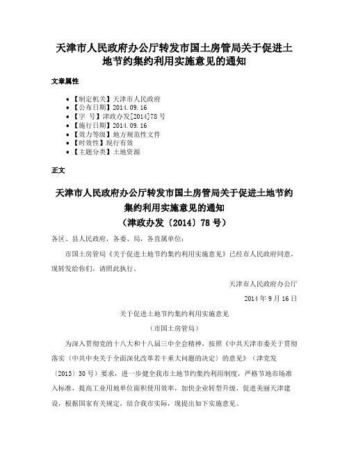 天津市人民政府办公厅转发市国土房管局关于促进土地节约集约利用实施意见的通知