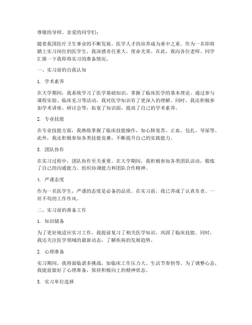 医学生即将实习的报告