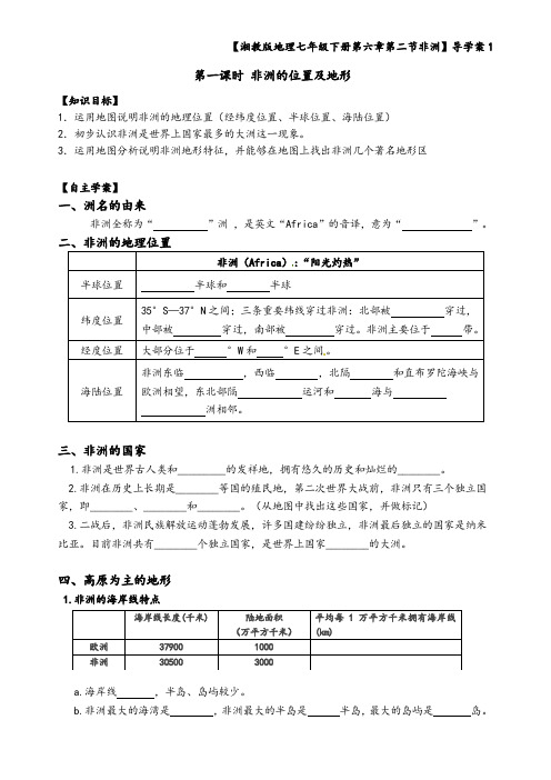 湘教版地理七年级下册第一节《非洲的位置、地形》导学案