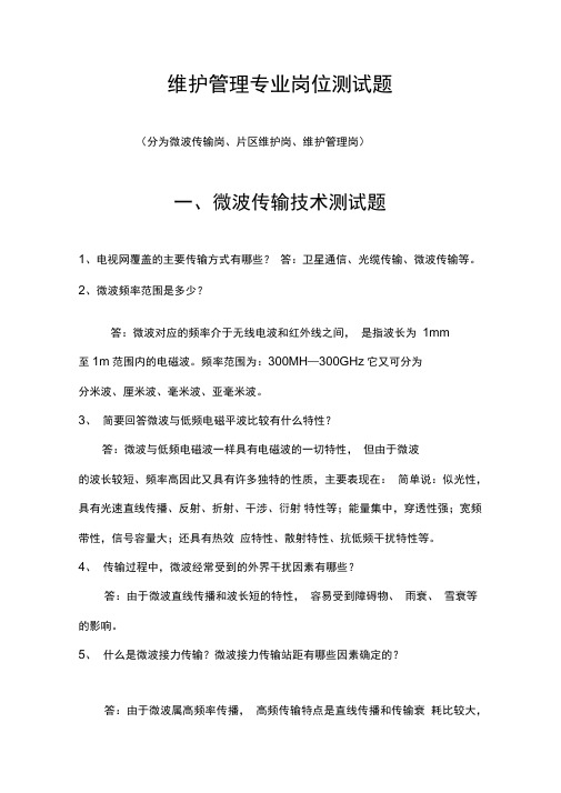 有线电视维护专业岗位测试题