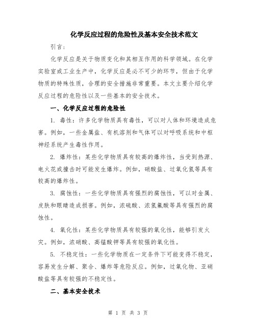 化学反应过程的危险性及基本安全技术范文