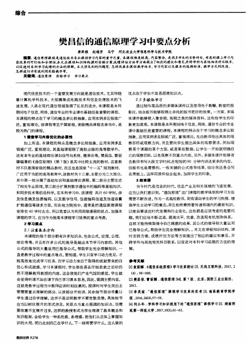 樊昌信的通信原理学习中要点分析