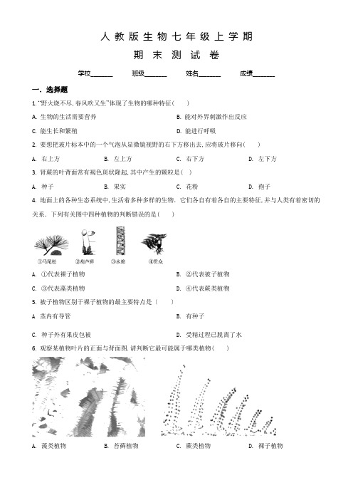 人教版七年级上学期生物《期末检测试题》含答案