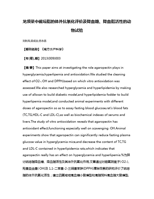 龙须菜中硫琼脂的体外抗氧化评价及降血糖、降血脂活性的动物试验