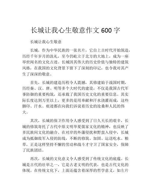 长城让我心生敬意作文600字