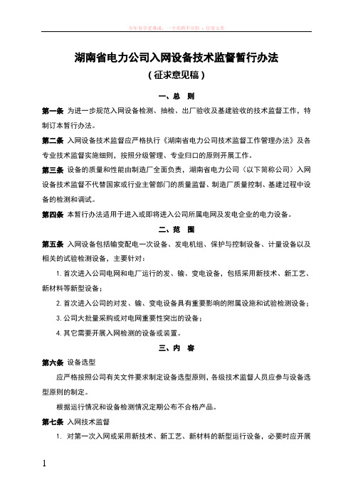 湖南省电力公司入网设备技术监督暂行办法(刻录)