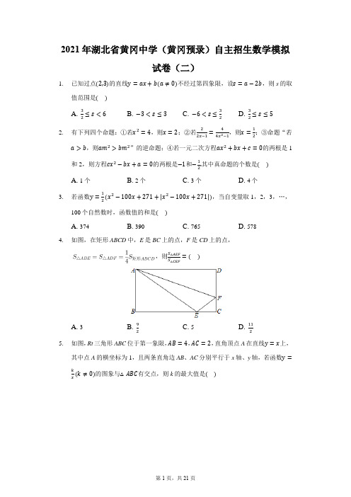 湖北省黄冈中学(黄冈预录)自主招生数学模拟试卷(卷尾含答案解析)