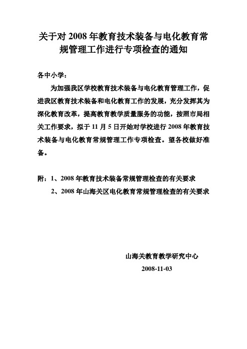 关于对2008年教育技术装备与电化教育常规管理工作进行专项检查的通知