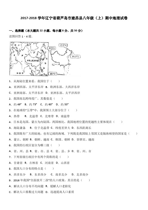 辽宁省葫芦岛市建昌县八年级(上)期中地理试卷(word版含答案解析)