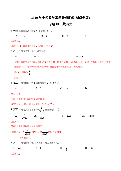 专题01 数与式-2020年中考数学真题分专题训练(湖南专版)(教师版含解析)