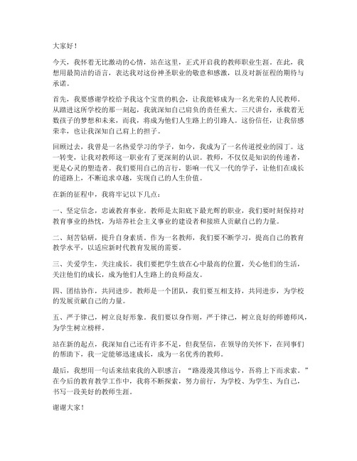 教师新征程入职感言简洁