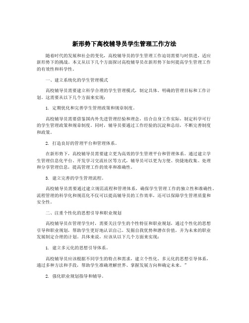 新形势下高校辅导员学生管理工作方法