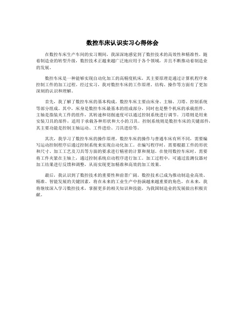 数控车床认识实习心得体会