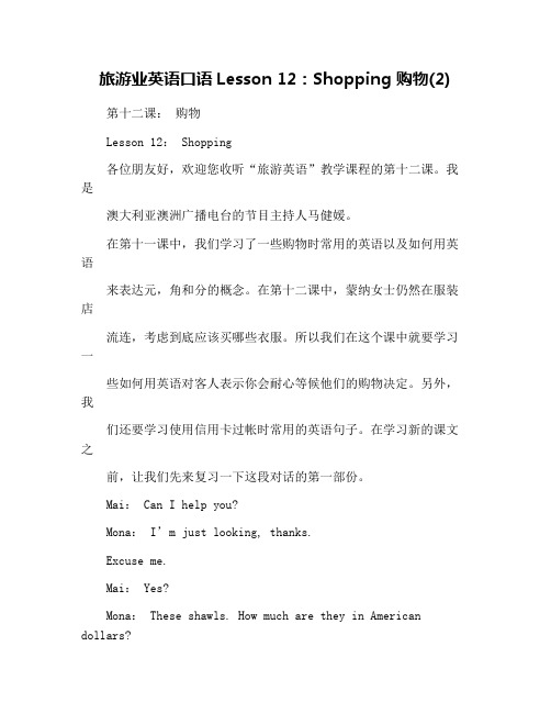 旅游业英语口语Lesson 12：Shopping 购物(2)