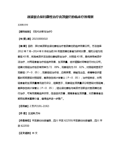 微波联合保妇康栓治疗宫颈糜烂的临床疗效观察