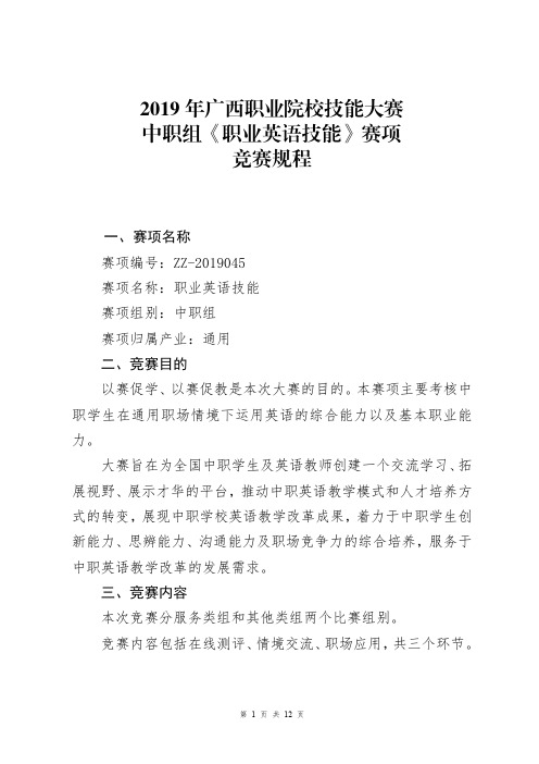 2019年广西职业院校技能大赛中职组《职业英语技能》赛项