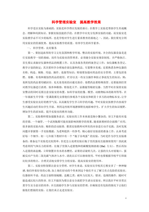 浙江省宁波市初中科学教育教学评比获奖论文 科学管理实验室 提高教学效果