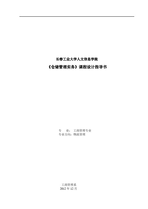 10物流《仓储管理课程设计指导书》(2012-2013[1])