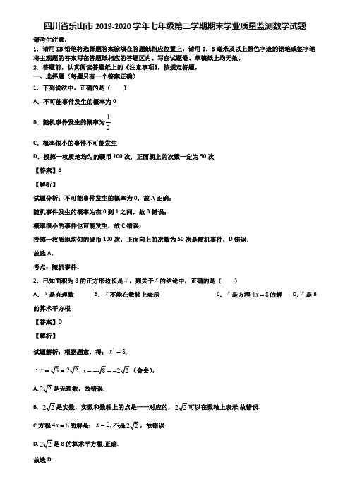 四川省乐山市2019-2020学年七年级第二学期期末学业质量监测数学试题含解析