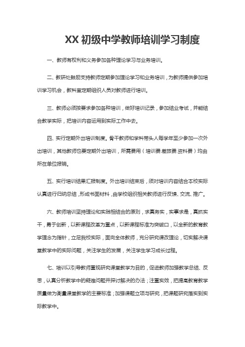 XX初级中学教师培训学习制度