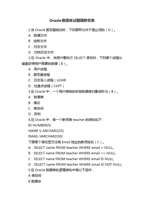 Oracle数据库试题题附答案