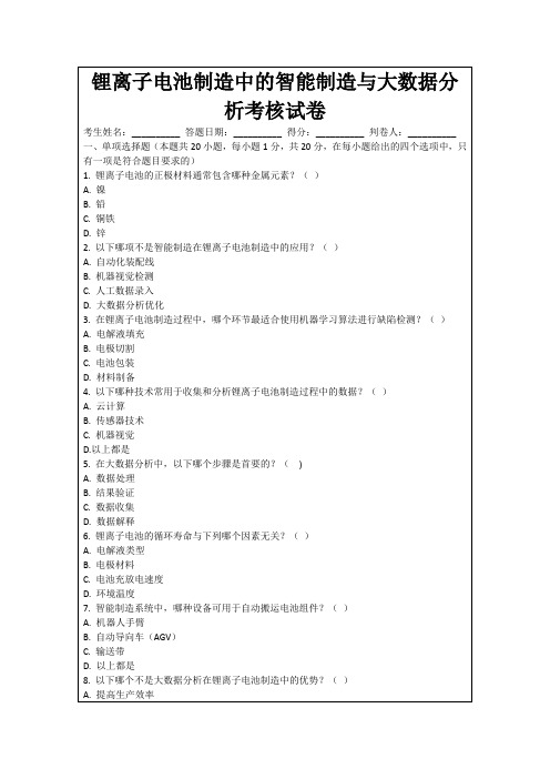 锂离子电池制造中的智能制造与大数据分析考核试卷