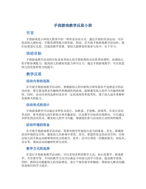 手指游戏教学反思小班