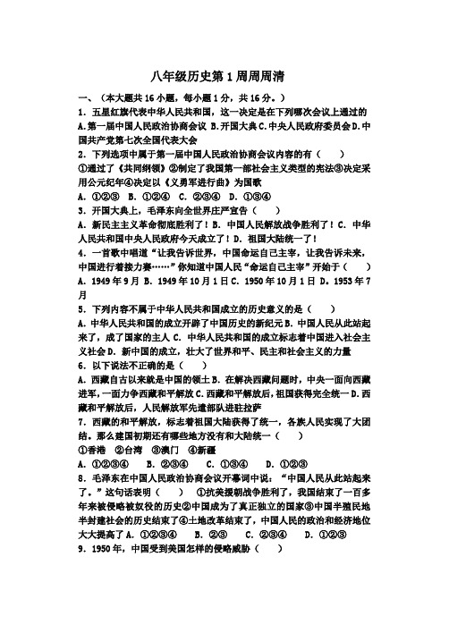 八年级历史周清第一周
