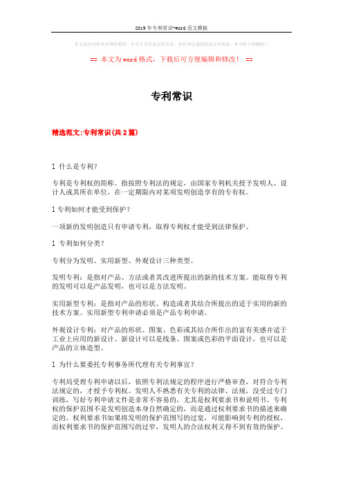 2019年专利常识-word范文模板 (9页)