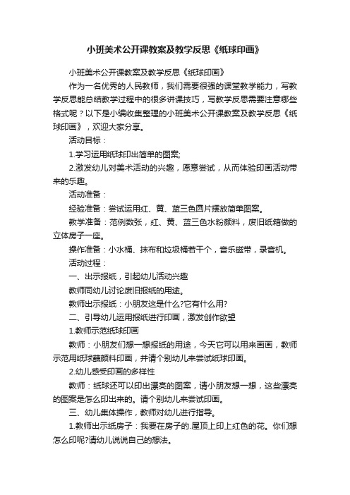 小班美术公开课教案及教学反思《纸球印画》