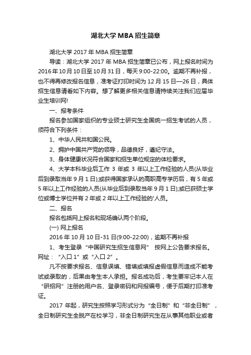 湖北大学MBA招生简章