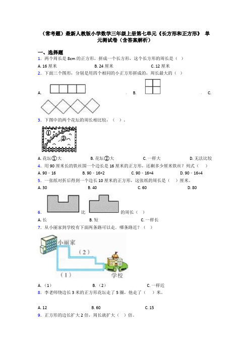 (常考题)最新人教版小学数学三年级上册第七单元《长方形和正方形》 单元测试卷(含答案解析)