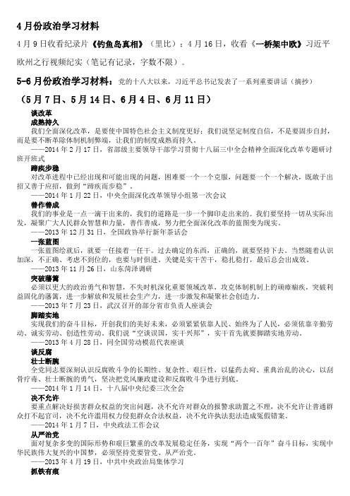 4-6月份政治学习材料