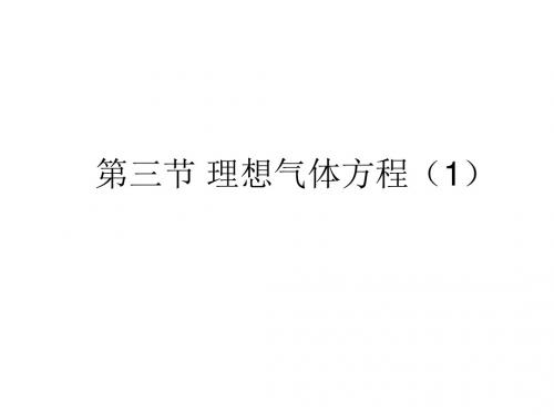 高二物理理想气体状态方程(2019年8月整理)