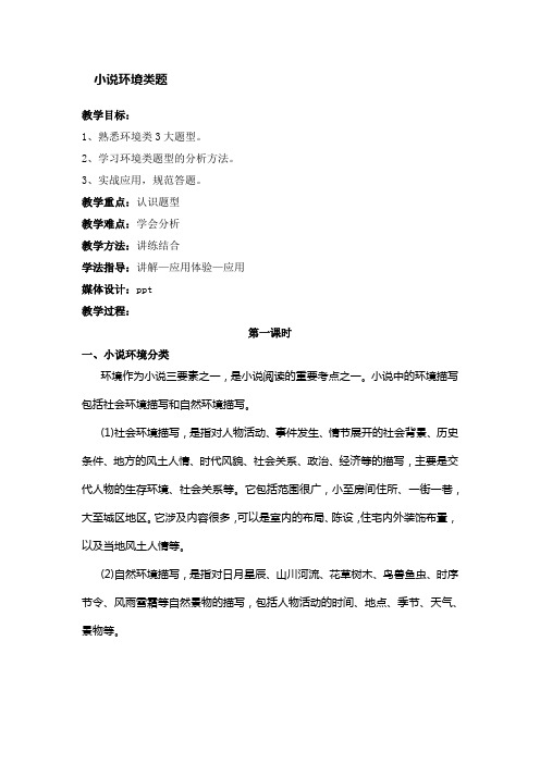 【高考精品专题】高中语文专题复习  小说环境类题