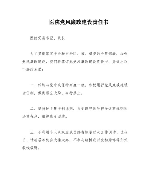 医院党风廉政建设责任书