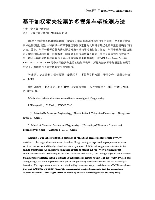 基于加权霍夫投票的多视角车辆检测方法