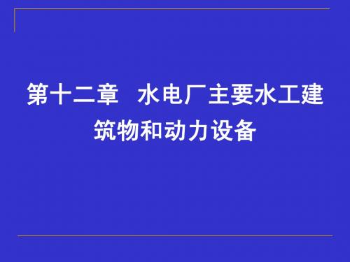 第十二章 水电厂主要水工建筑物和动力设备