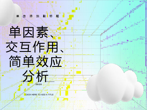 单因素、交互作用、简单效应分析