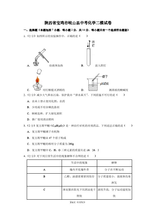 陕西省宝鸡市岐山县中考化学二模试卷