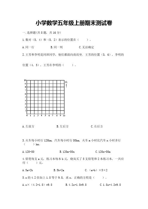 小学数学五年级上册期末测试卷及完整答案(精品)