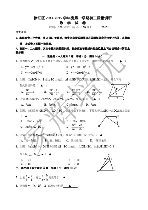 上海市徐汇区2015届九年级上学期期末(一模)质量调研数学试题及答案