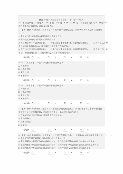 2018年度会计继续教育企业会计准则第14号--收入考试答案
