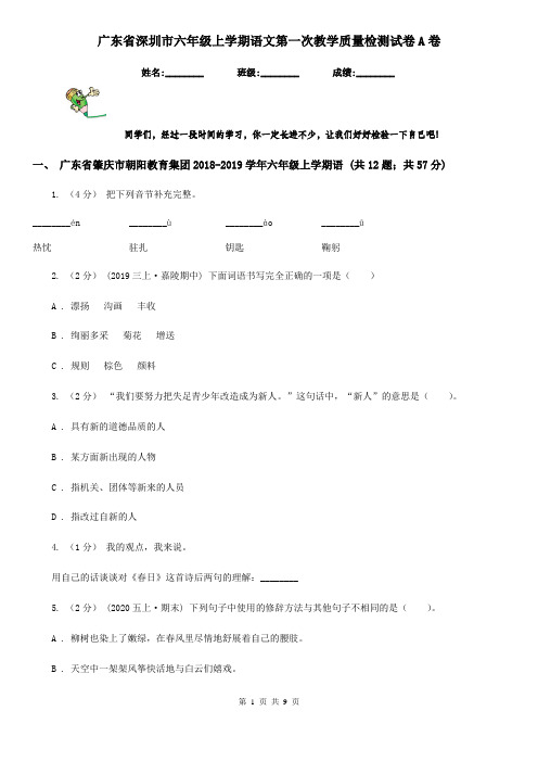 广东省深圳市六年级上学期语文第一次教学质量检测试卷A卷